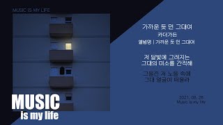 Video thumbnail of "카더가든 - 가까운 듯 먼 그대여 / 가사"