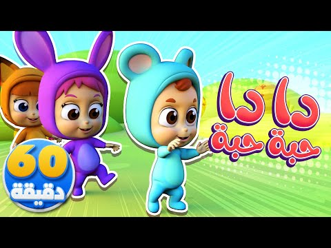 أغنية دا دا حبة حبة وساعة من أغاني الأطفال قناة نونو بيبي  
