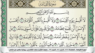 سورة القيامة | سعد الغامدي
