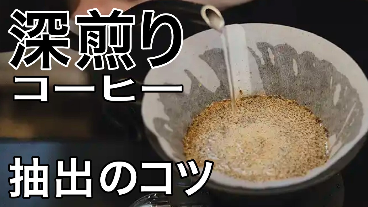 【深煎りコーヒー抽出のコツ】ハンドドリップで気をつけているポイント