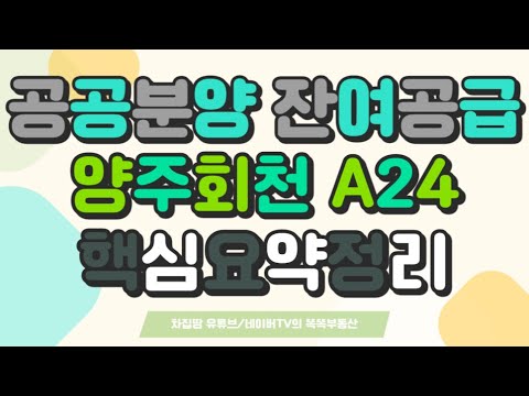 [추가입주자모집] LH 양주회천지구 A24블록 공공분양 잔여세대 추가 입주자모집 청약일정, 청약통장 없어도 가능! 소득/자산 요건없음! 전매제한, 분양가 등 [차집땅]
