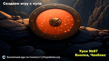 Button and Checkbox (Кнопка и чекбокс) | Урок №87 | Курс по Construct 3 | Разработка игр