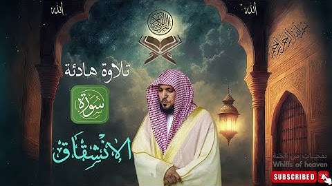 سورة الانشقاق الشيخ ماهر المعيقلي كاملة جودة عالية