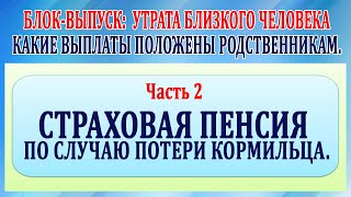 Утрата близкого человека. Часть 2 страховая пенсия по случаю потери кормильца.