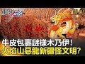 關鍵時刻精選│牛皮包裹謎樣木乃伊！火焰山惡龍新疆怪文明？-劉寶傑 王瑞德 馬西屏  劉燦榮 朱學恒