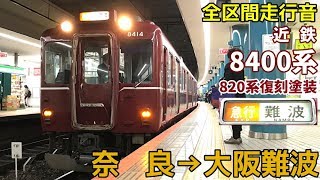 [全区間走行音]近鉄8400系(奈良線 急行)  奈良→大阪難波(2019/4)