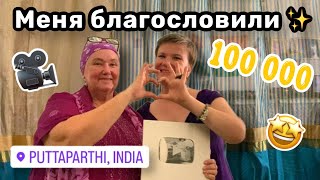 🤩 131. Меня благословили на 100 000 подписчиков! Думаем с Ириной над новым приветствием.