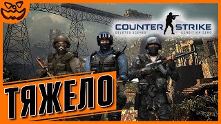 COUNTER-STRIKE: CONDITION ZERO DELETED SCENES | СЛОЖНОСТЬ: ТЯЖЕЛО | ИГРОФИЛЬМ