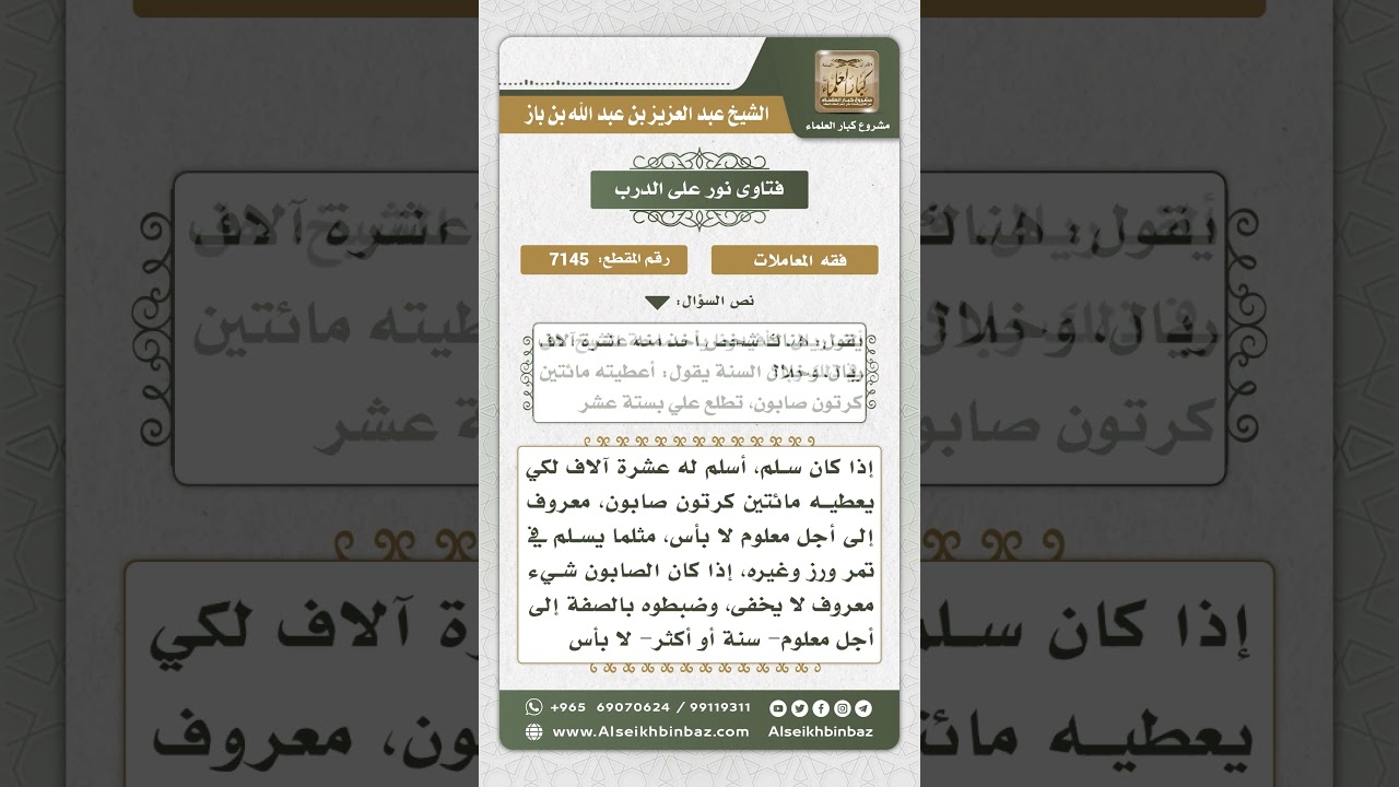 7145 - حكم التعامل بالسلم - نور على الدرب