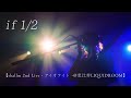 shallm「if 1/2」【shallm 2nd Live - アイオライト -@恵比寿LIQUIDROOM】