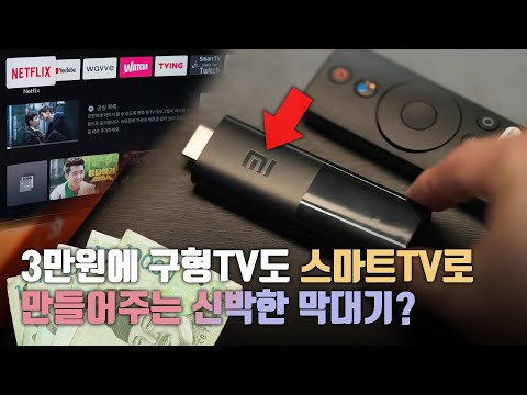 오만상사 3만원에 구형TV도 스마트TV 만들어주는 신박한 막대기 샤오미 미TV Stick 를 써봤습니다 