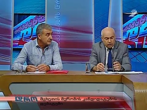 არგუმენტების დრო - მცხეთის მერობის კანდიდატების დებატები