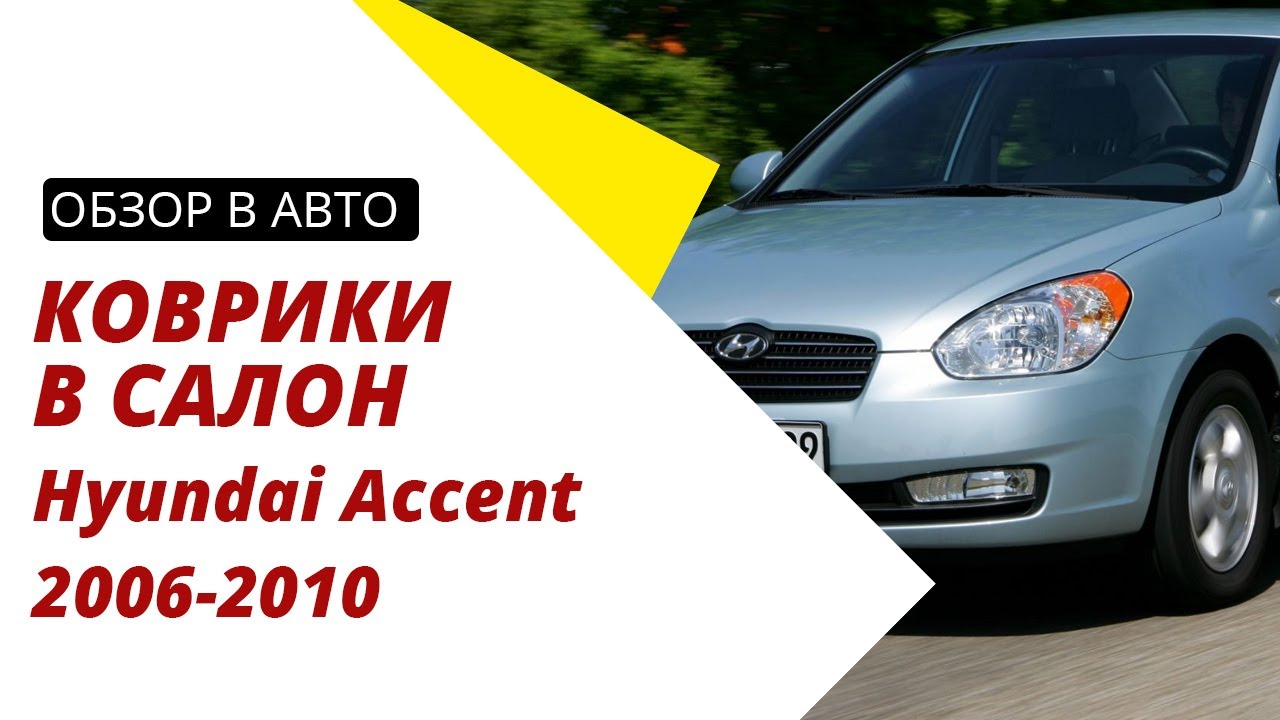 Hyundai accent ковролин