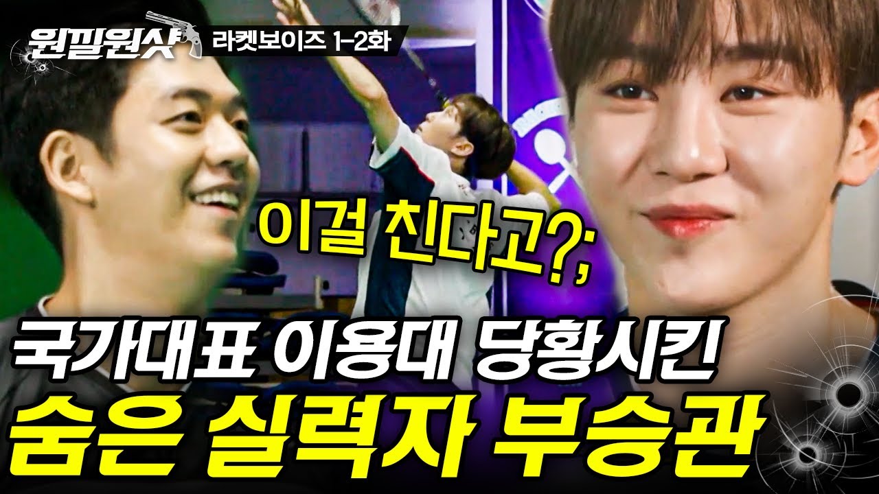 [#원낄원샷] 배드민턴 치는 부승관 모음🏸 이용대도 못 받는 스매싱? 부교수님 배드민턴까지 잘 하면 '어쩌나'💎 | #라켓보이즈 #디글