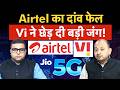 Vodafone enters mobile war | Jio, Airtel, Vi की नई जंग शुरू, बाजार में होगा बड़ा खेल!