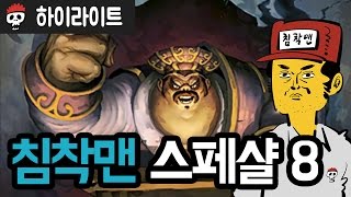 침착맨 스페샬 8