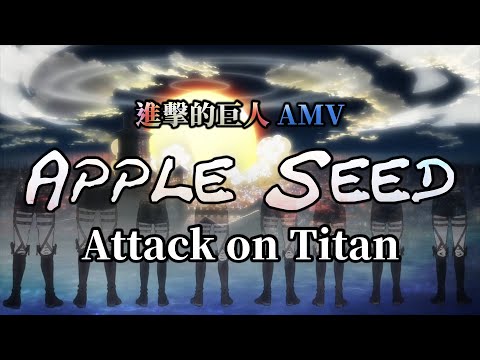 《AMV｜進擊的巨人》Apple Seed｜💪戰士之歌🎼【進撃の巨人｜Attack on Titan AMV】