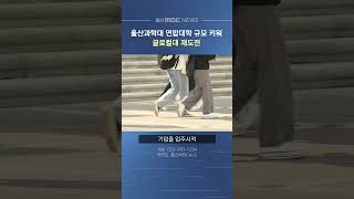 울산과학대, 연합대학 규모 키워 글로컬대 재도전