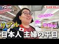 【これがリアル…😂】37歳日本人主婦の平日|アメリカ生活