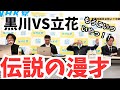 【立花孝志切り抜き】立花VS黒川の漫才のようなやり取りをノーカットでご覧下さい