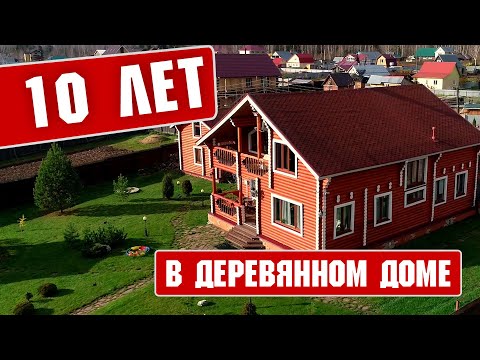 Прожив 10 лет в деревянном доме. Выводы.