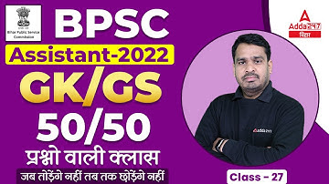 GK And GS For BPSC Assistant Classes 2022 | BPSC Assistant Previous Year Question #27