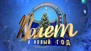 "Полёт в Новый Год". Новогоднее шоу на ОНТ "Полёт в Новый Год". Новогоднее шоу на ОНТ