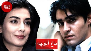 ? فیلم ایرانی باغ آلوچه | Film Irani Baghe Aloucheh ?