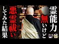 【怖い話】[衝撃の結末]『霊感無し』の坊さんが悪霊祓いの依頼を受けた結果… 2chの怖い話「某宗派の僧侶なんですが奇妙でゾッとする恐ろしいご依頼を受けました」【ゆっくり怪談】