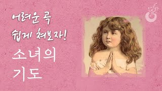 乙女の祈り A Maiden's Prayer - BADARZEWSKA