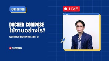 [Live] docker compose ใช้งานอย่างไร?
