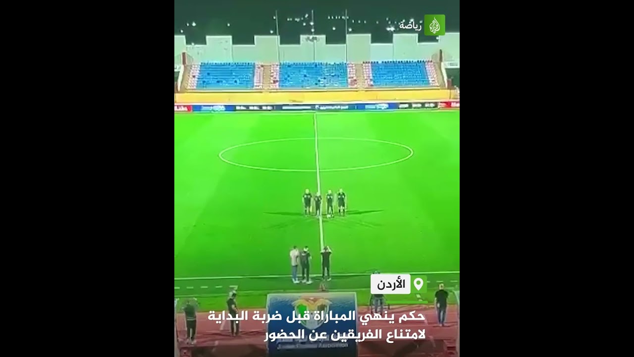 حكم ينهي المباراة قبل ضربة البداية لامتناع الفريقين عن الحضور
