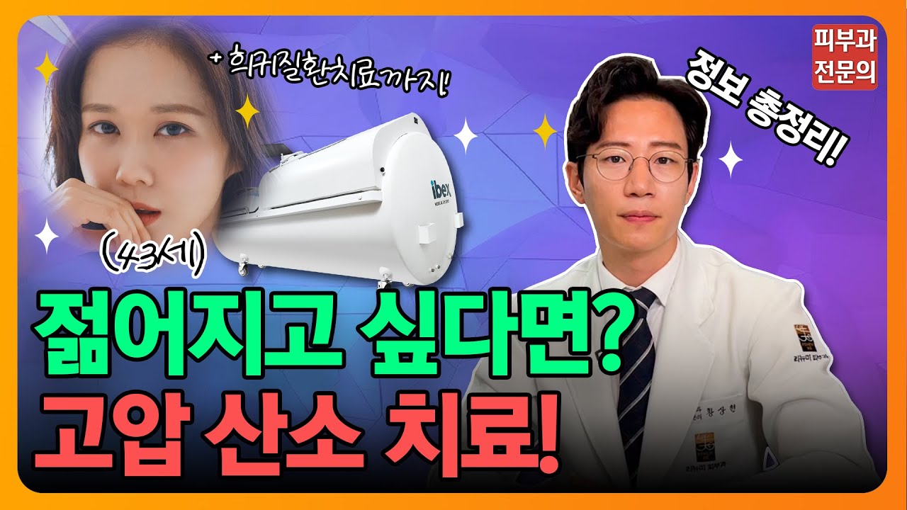 젊어지는 방법❔👀 고압산소치료 총정리❕✨| 안티에이징, 희귀질환, 초기치매