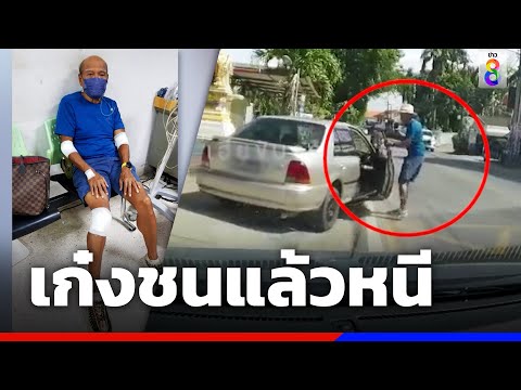 เก๋งชนแล้วหนี ลากคู่กรณีกระแทกพื้น | ข่าวช่อง8