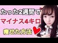 食べながら４キロ痩せれるダイエット方法♡