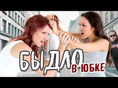 БЫДЛОМ Бывают и ЖЕНЩИНЫ! Яркие Примеры Бабы - Быдло. Треш, скандалы и конфликты с участием девушек.