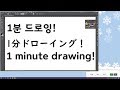 [voiceroid]1분 드로잉!!!
