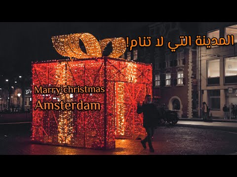 فيديو: هل يحتفلون بعيد الميلاد في أمستردام؟