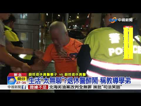 醉不該! 嗆學弟態度差 退休警遭上銬管束│中視新聞 20180911