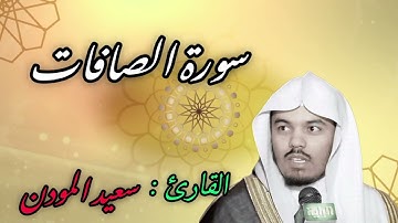 سورة الصافات | القارئ : سعيد المودن🤍🎧