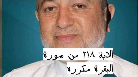 الاية ٢١٨ من سورة البقرة مكرره للإتقان بصوت الشيخ ايمن سويد(إِنَّ ٱلَّذِينَ ءَامَنُوا۟ وَٱلَّذِينَ.)