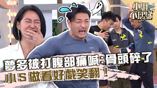上節目要先簽生死狀？夢多被格鬥手打腹部痛喊：骨頭碎了！小Ｓ冷眼旁觀笑翻！【#小姐不熙娣】20230404 EP274 Part2