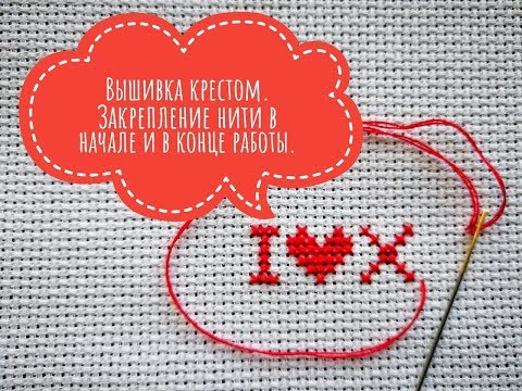 Вышивка крестом: Закрепление нити в начале и в конце работы.