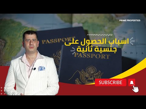 اسباب الحصول على جنسية ثانية