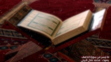 خواتيم سورة الكهف :- محمد عادل البيلي