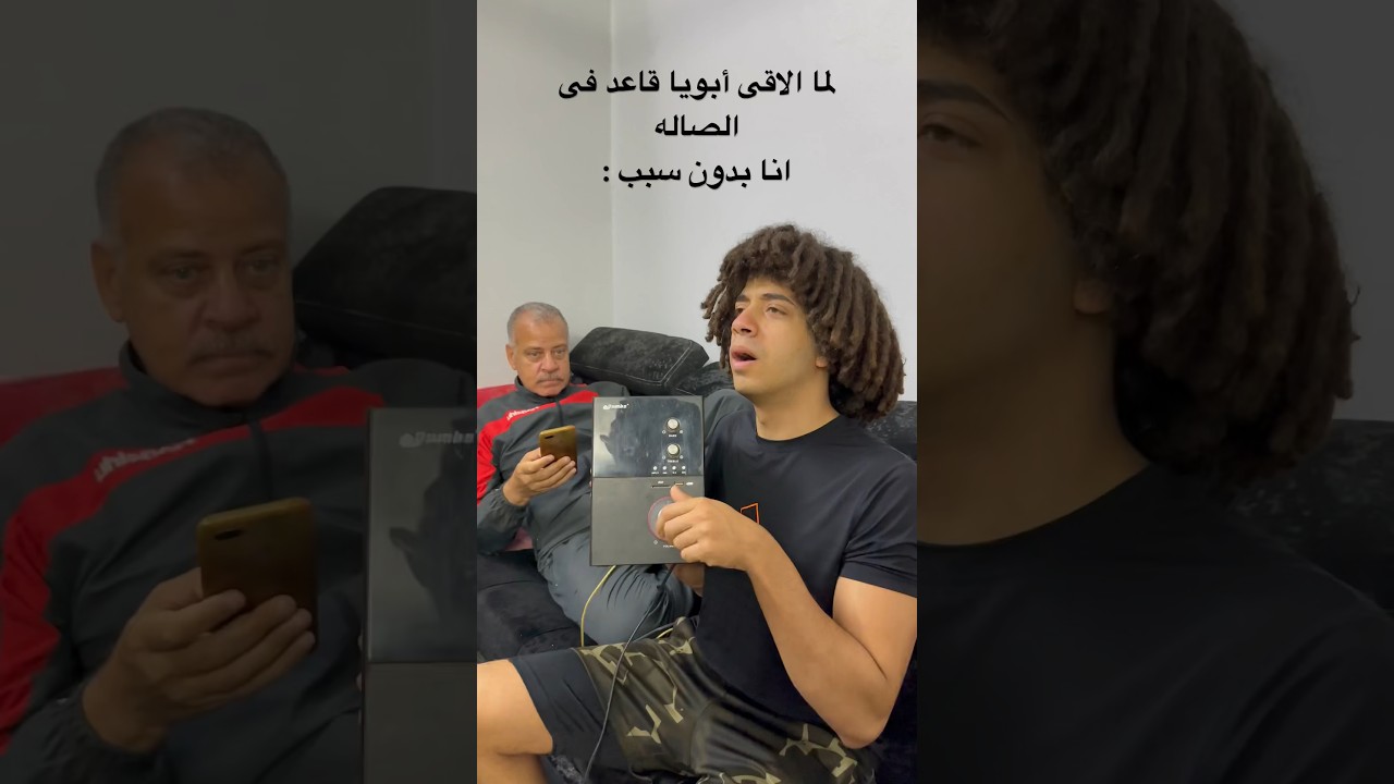 لما الاقى ابويا قاعد فى الصاله 😂