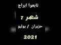 ابراج شهر 7 سنة 2021 ابراج شهر 7 سنة 2021