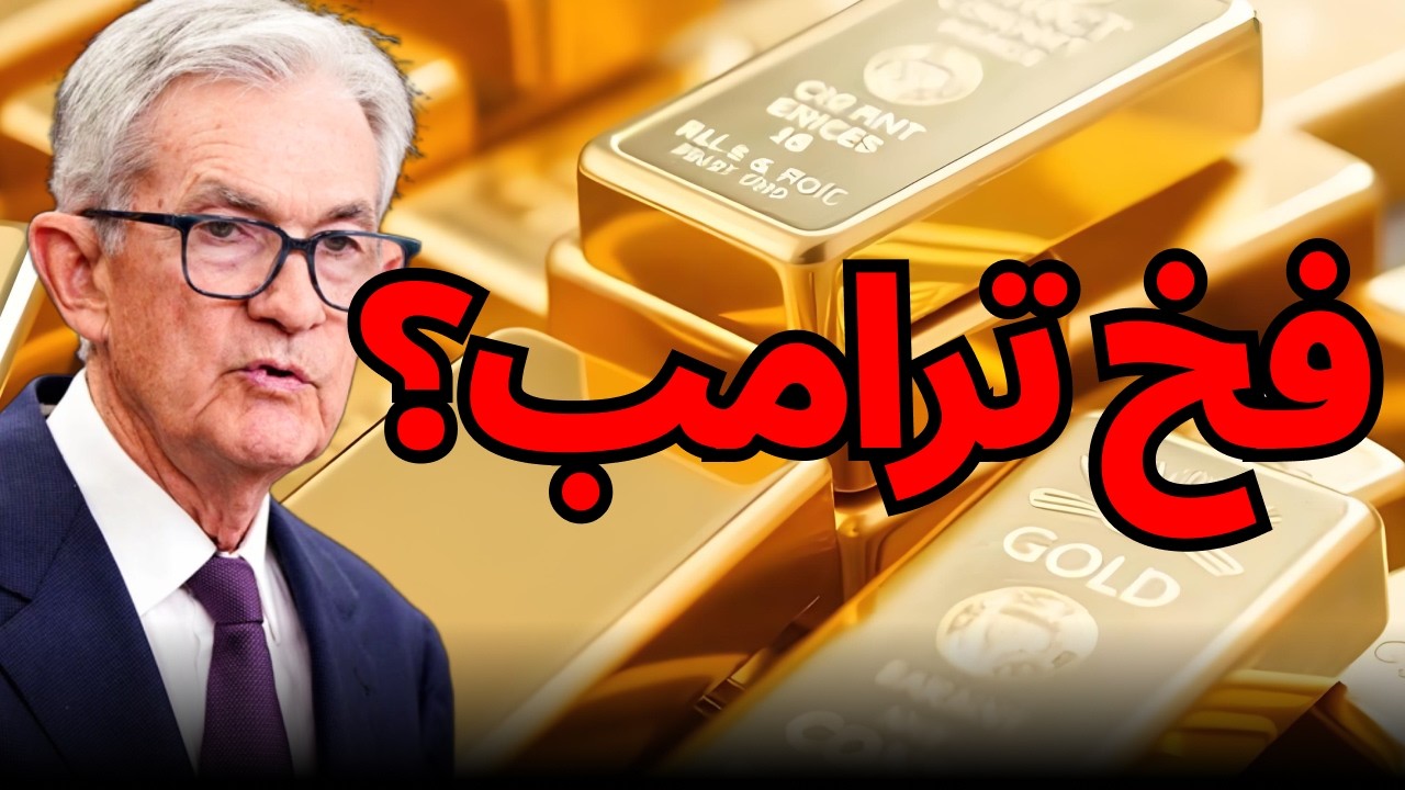 ترامب ينهي الحرب؟ كشف فخ الذهب والنفط الكبير! 🚨#الذهب #النفط #ترامب #اقتصاد_العالم