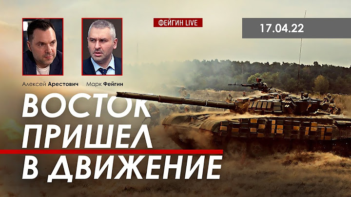 Арестович: Восток пришел в движение. @FeyginLive