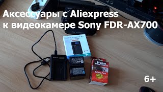 Аксессуары к видеокамере Sony FDR AX700